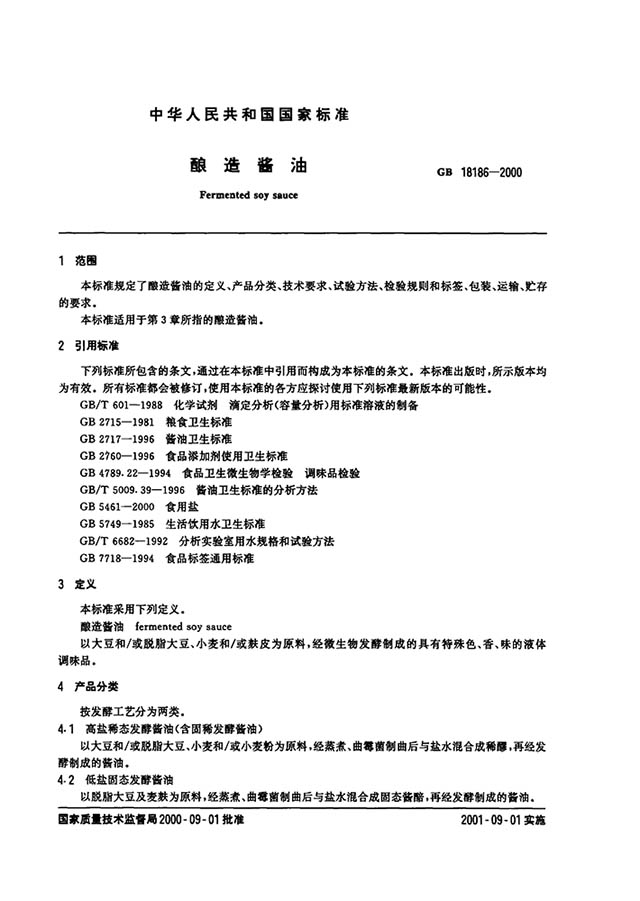 （中华人民共和国国家标准：酿造酱油  标准代码为GB18186-2000）