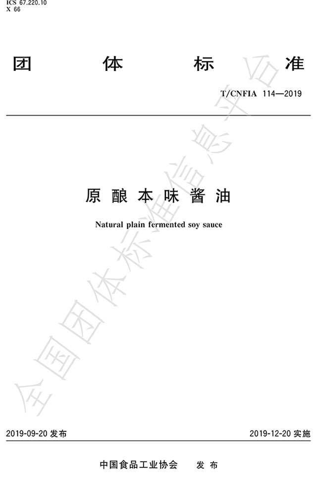 （全国团体标准：原酿本味酱油  标准代码为T/CNFIA 114-2019）